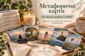 Метафоричні карти: 10 технік роботи з МАК
