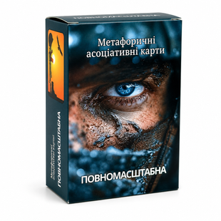 Метафоричні асоціативні карти "Повномасштабна"