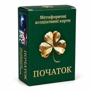 Метафоричні асоціативні карти "Початок"